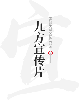 PA尊龙凯时宣传片