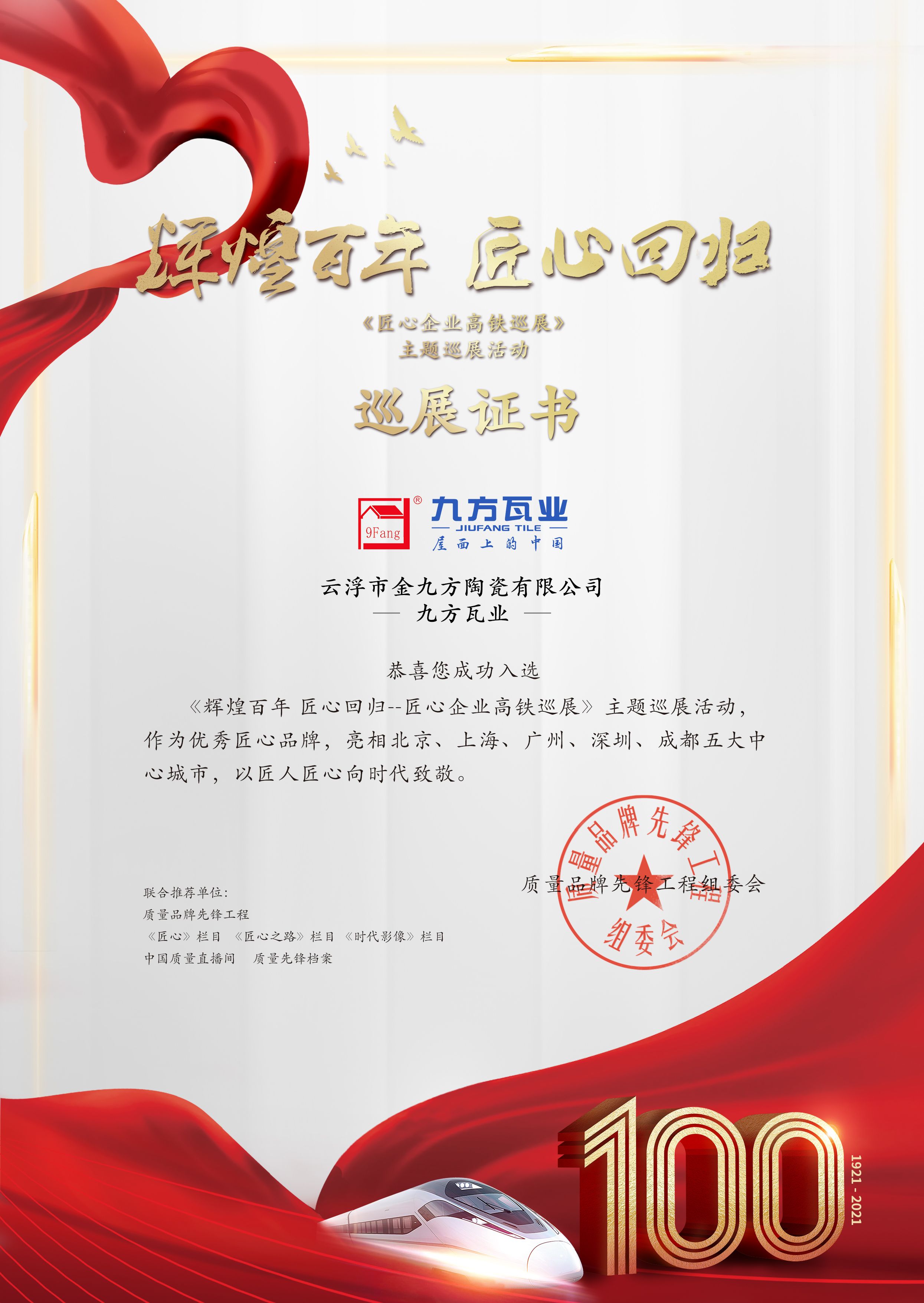 绚烂百年 匠心巡展——PA尊龙凯时瓦业亮相五大中心都会高铁站