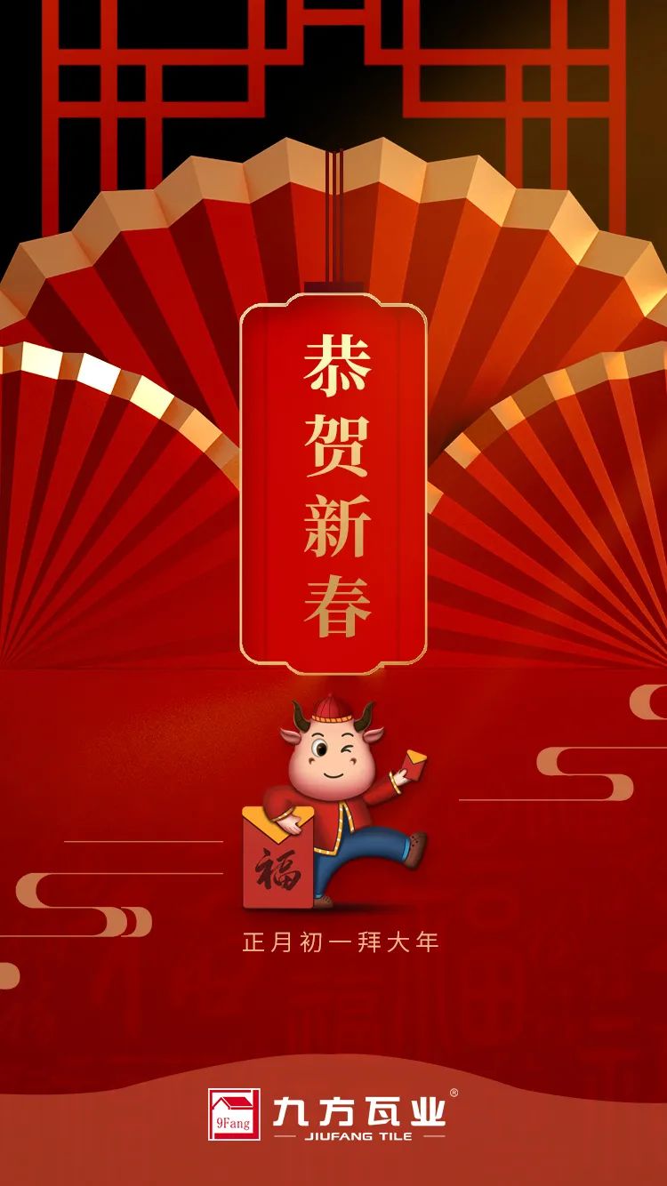 金牛贺岁迎新春，，，，PA尊龙凯时给您贺年啦