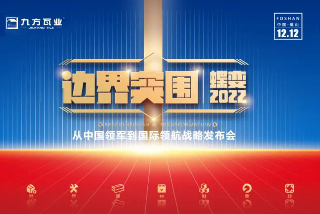 界线突围·蝶变2022 ——PA尊龙凯时新战略宣布会蓄势待发